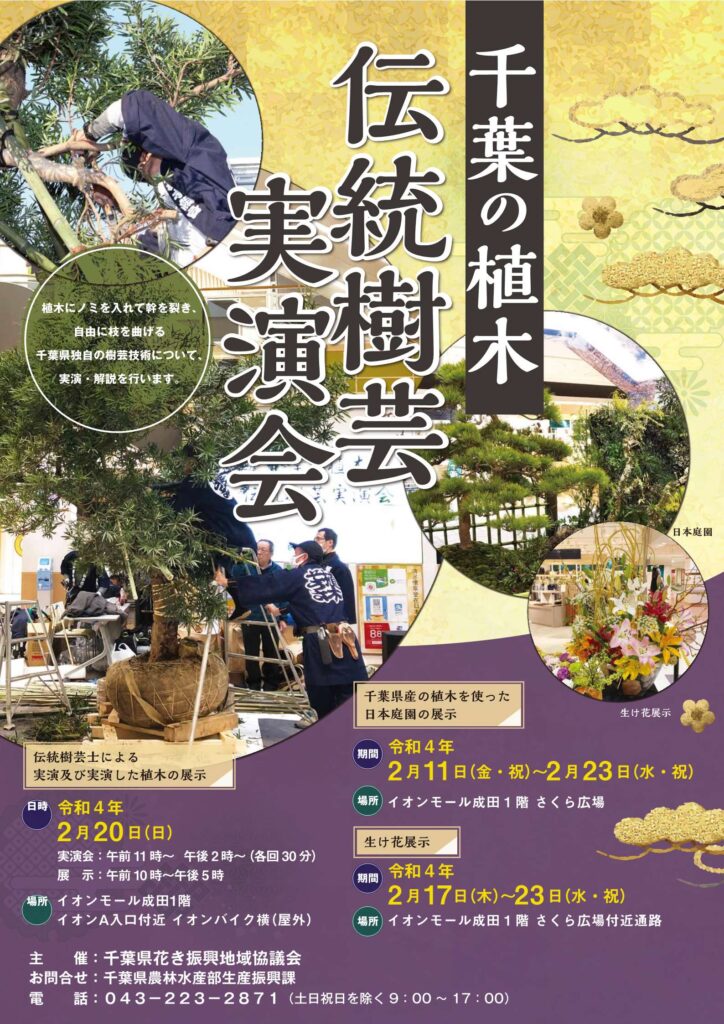 匝瑳市　千葉の植木伝統樹芸実演会2022